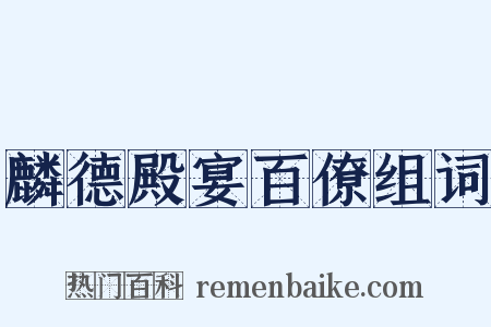 麟德殿宴百僚组词是什么意思的图片